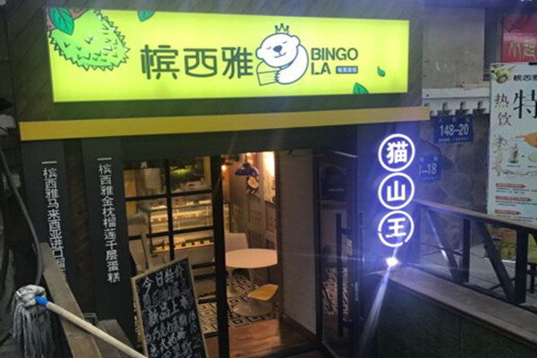 槟西雅猫山王榴莲甜品加盟费