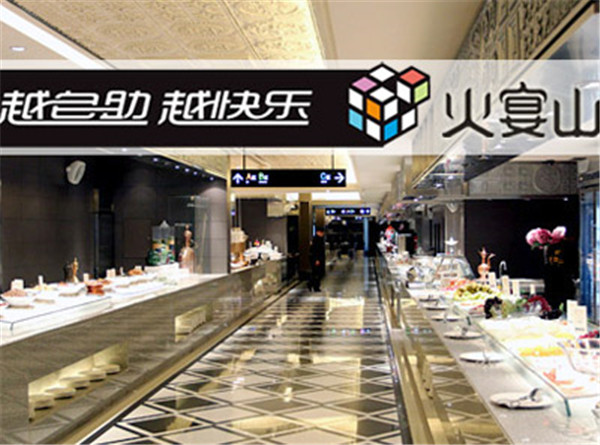 火焰山自助火锅加盟店