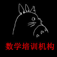数学培训机构
