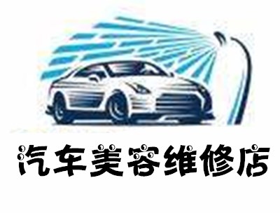 汽车美容维修店