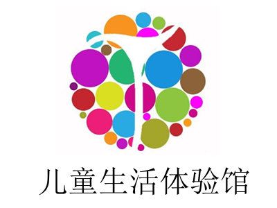 儿童生活体验馆