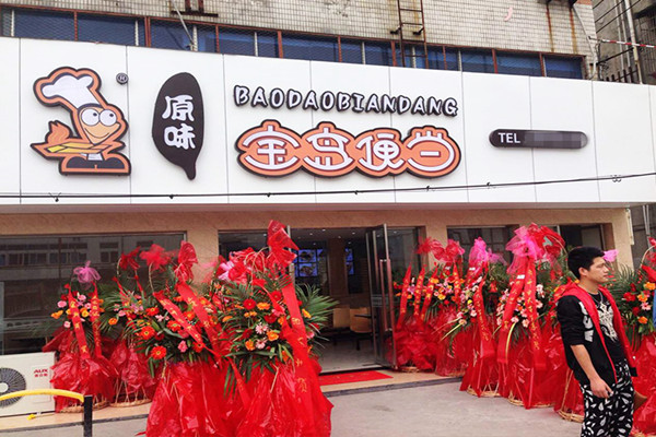宝岛便当加盟费