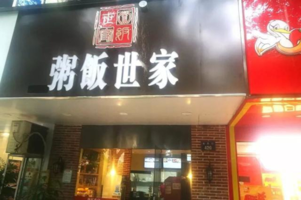粥饭世家加盟费