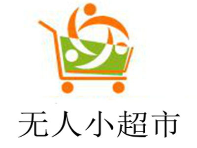 无人小超市