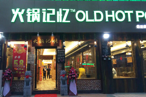 火锅记忆火锅连锁加盟