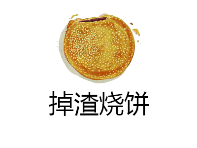 掉渣烧饼