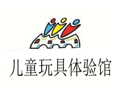 儿童玩具体验馆