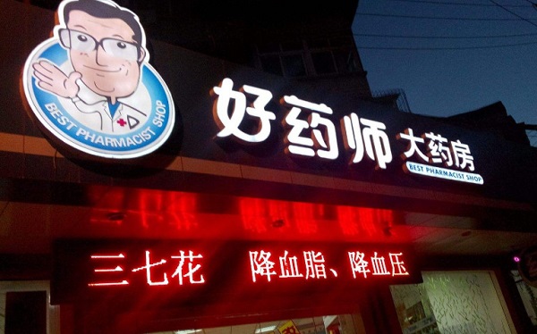 好药师大药房加盟