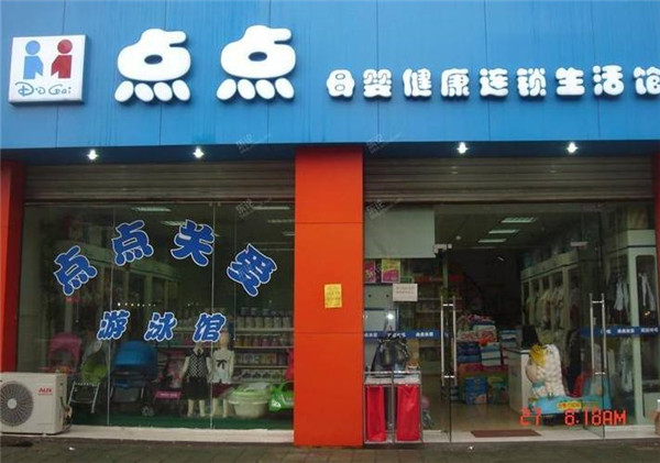 点点母婴店加盟费
