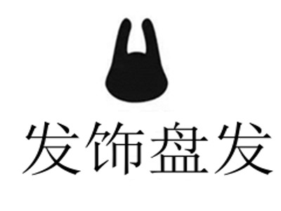 发饰盘发
