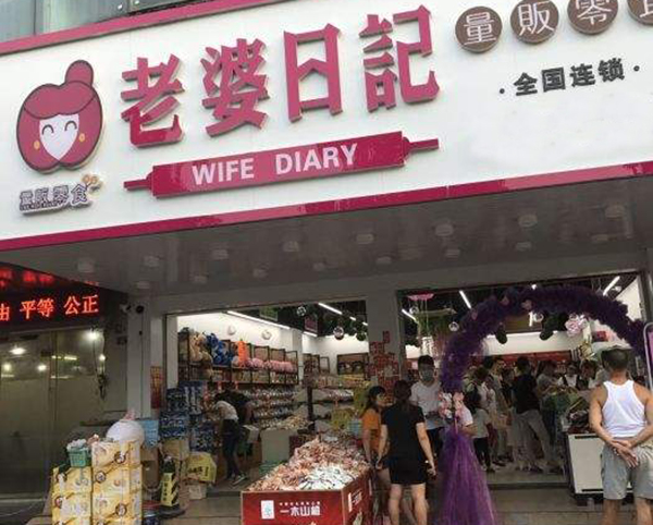 老婆日记零食店加盟门店