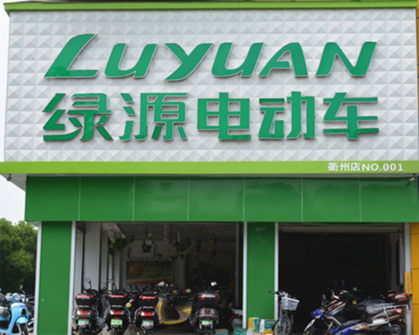 绿源电动车加盟门店