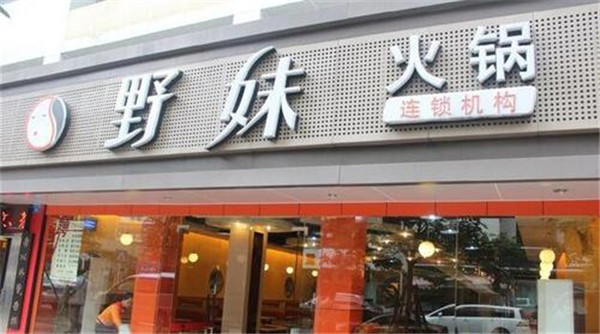 野味火锅加盟店