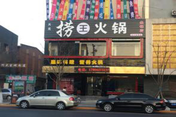 捞王锅物料理加盟