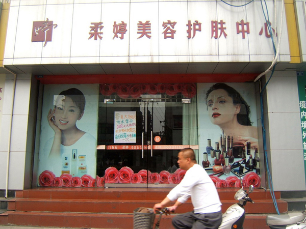 柔婷美容院加盟