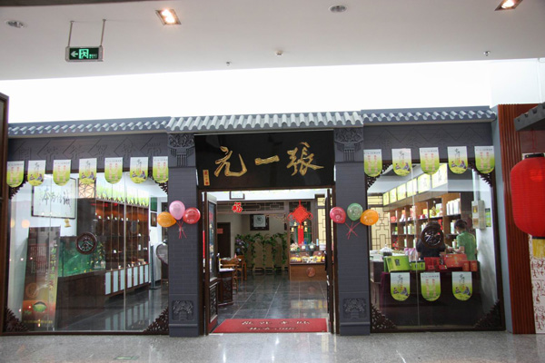 张一元茶叶店加盟费