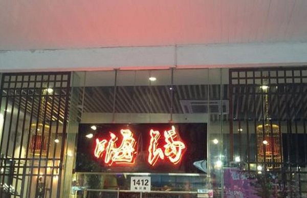 嗨锅