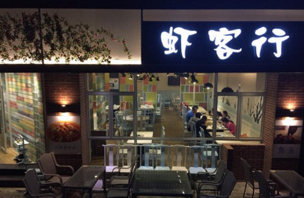 虾客行小海鲜加盟费