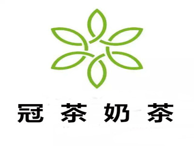 冠茶奶茶加盟费