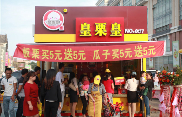 皇栗皇糖炒栗子加盟费