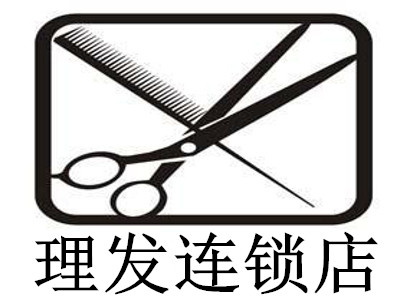 理发连锁店