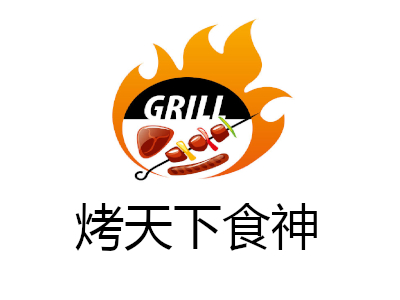 烤天下食神加盟费
