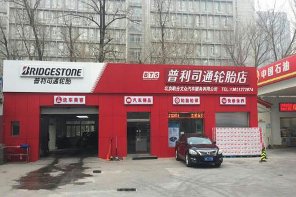 普利司通轮胎加盟费