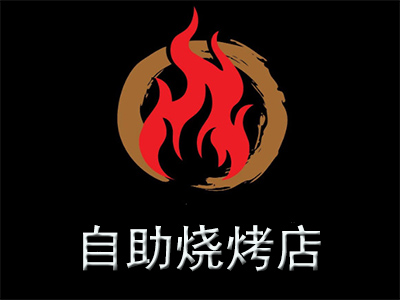 自助烧烤店