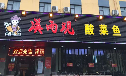 溪雨观酸菜鱼加盟费