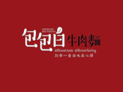 重庆包包白牛肉面