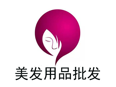 美发用品批发