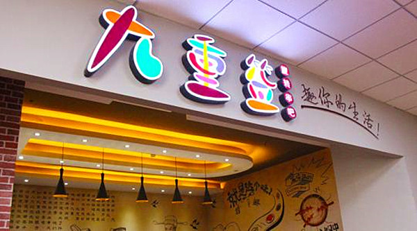 九重签旋转小火锅加盟门店