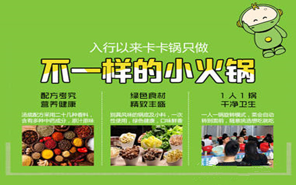 卡卡锅旋转小火锅加盟费