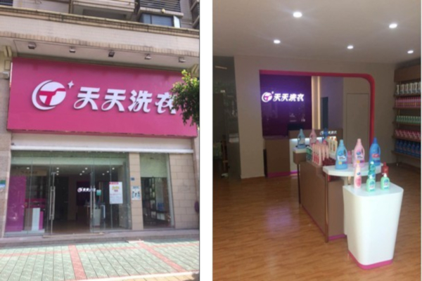 天天洗衣店加盟费