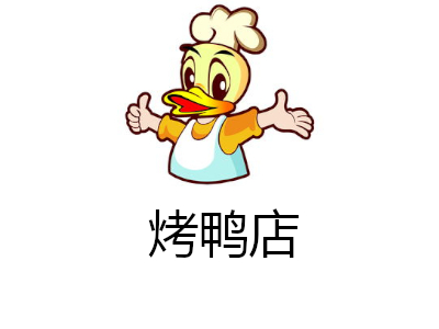 烤鸭店加盟