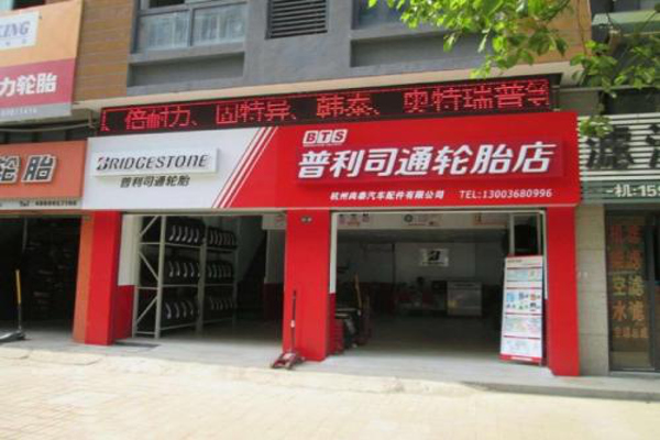 普利司通轮胎加盟费