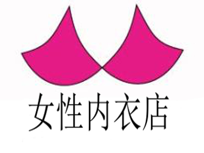 女性内衣店