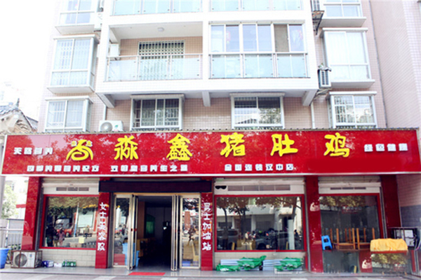 淼鑫猪肚鸡加盟费用