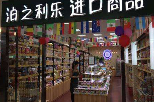 【泊之利乐进口商品连锁加盟】开店加盟泊之利乐进口商品连锁生意红火赚钱多！