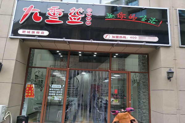 九重签旋转串吧加盟费