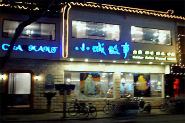 小城故事餐厅加盟店