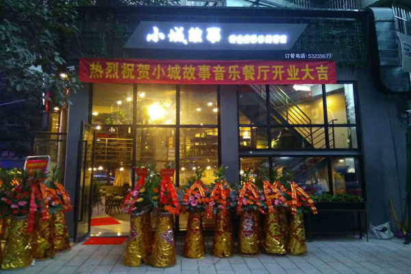 小城故事餐厅加盟费