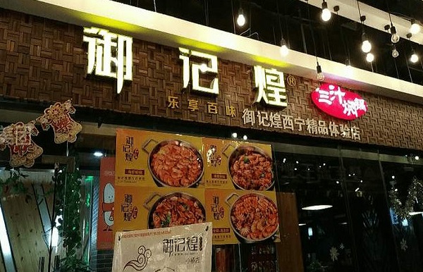 御记煌三汁焖锅加盟费