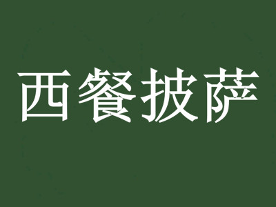 西餐披萨