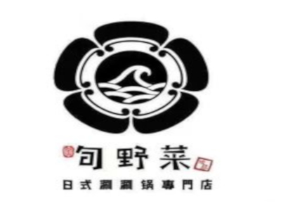 旬野菜日式涮涮锅