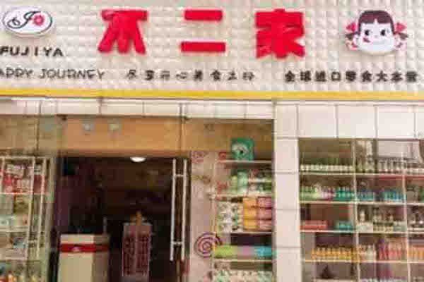 不二家零食店加盟费