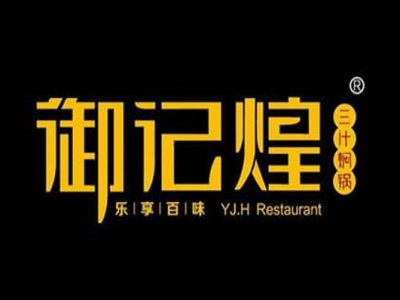 御记煌三汁焖锅加盟费