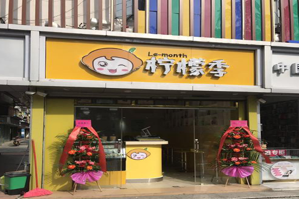 柠檬季奶茶加盟费