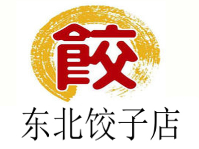 东北饺子店