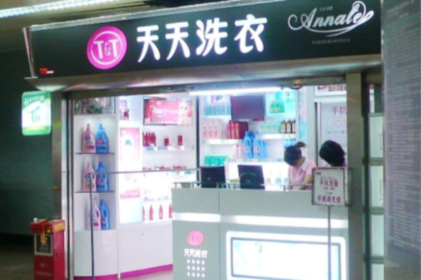 天天洗衣店加盟店